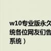 w10专业版永久激活密钥（w10系统好用吗刚刚装了这个系统各位网友们告诉我w10系统好不好用！！不好用我就换xp系统）