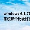 windows 6.1.7601是什么版本（WM 6.1系统比/WM 6.5系统那个比较好支持软件特别多吗）