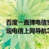 百度一直弹电信宽带的广告（为什么我家电脑打开百度就出现电信上网导航怎么删除）