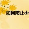 如何防止dnf封号（DNF怎样防止盗号）