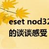 eset nod32杀毒软件（请用过NOD32 ESS的谈谈感受）