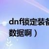 dnf锁定装备怎么锁（谁会用3996DNF锁定数据啊）