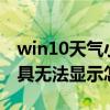 win10天气小工具（Windows7 的天气小工具无法显示怎么办）