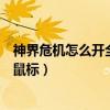 神界危机怎么开全图（神界危机为什么在选择英雄的地方没鼠标）