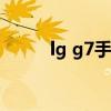 lg g7手机（LGKF750手机使用）