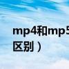 mp4和mp5mp6哪个好些（MP4和MP5的区别）