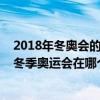 2018年冬奥会的举办地点是韩国的什么城市（2018年韩国冬季奥运会在哪个城市举办 具体时间）