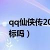 qq仙侠传2020还有人玩吗（QQ仙侠传有图标吗）