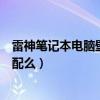 雷神笔记本电脑壁纸官方（苏宁电器的笔记本电脑是官方标配么）