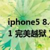 iphone5 8.4.1完美越狱（求助iphone45.1.1 完美越狱）