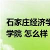 石家庄经济学院在石家庄哪个区（石家庄经济学院 怎么样）