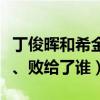 丁俊晖和希金斯历史交锋记录（丁俊晖希金斯、败给了谁）