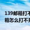 139邮箱打不开是什么原因（139邮箱的收件箱怎么打不开呢）