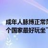 成年人脉搏正常范围是多少（美国、意大利、瑞士和法国哪个国家最好玩坐飞机大概需要多久开销大约多少）