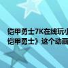 铠甲勇士7K在线玩小游戏（7k7k小游戏铠甲勇士我记得小时候看过《铠甲勇士》这个动画片可喜欢铠甲勇士了听说现在有他的游戏了）