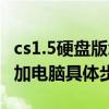 cs1.5硬盘版怎么安装（cs1.5中文硬盘版怎么加电脑具体步骤）