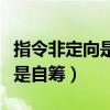 指令非定向是什么意思（我到底是报非定向还是自筹）