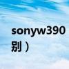 sonyw390（索尼W395和W395C有什么区别）