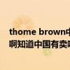 thome brown中国官网（请问谁知道pony brown的贴纸啊知道中国有卖吗）