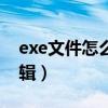 exe文件怎么编辑更改内容（exe文件怎么编辑）