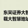 东吴证券大智慧官方手机版（东吴证券官网下载大智慧地址）