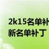 2k15名单补丁（哪位给我一个NBA2005 最新名单补丁）