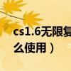 cs1.6无限复活插件（CS1.6的火箭筒插件怎么使用）