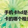 手机卡hd是什么意思（HD 2400XT大概和n卡的哪个相当）