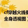 cf穿越火线曼陀罗礼服角色（哪里下cf曼陀罗全身透视图）