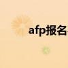 afp报名费是多少（afp深圳报名）