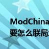 ModChina僵尸感染4.3Beta5(CS1.6版的)要怎么联局域网