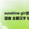 sunshine girl的意思音译（Sunshine Girl 中文音译歌词 谐音 全要汉字 快）