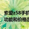 索爱z58手机怎么样（索爱Z558C这部手机的功能和价格是什么）