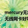 mercury无线网卡驱动（优雅Q120C用什么无线网卡好呀）