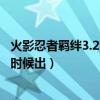 火影忍者羁绊3.2哪个英雄厉害（火影忍者羁绊 3.2到底什么时候出）