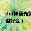 dnf神圣光翼天使羽翼怎么获得（dnf神圣秘银好么）