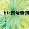 htc串号查询真伪（htcg23手机如何验证真伪）