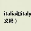 italia和italy区别（法拉利458Italia有什么含义吗）