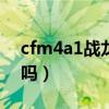 cfm4a1战龙怎么样（cf战龙m4可以买一年吗）