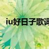 iu好日子歌词中文版（IU《好日子》歌词）