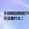 不同网段网络打印机共享怎么设置（不同网段共享打印机的方法是什么）