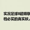 实况足球8超级联赛妖人排行榜（实况足球2012大师联赛开档必买的真实妖人）