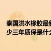 泰国洪水橡胶最新消息（泰国洪水之前的硬盘价格大概是多少三年质保是什么）