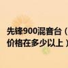 先锋900混音台（先锋打碟机1000MK2和先锋800的混音台价格在多少以上）