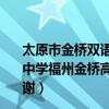 太原市金桥双语中学校高考升学率（福州金桥学校福州金桥中学福州金桥高级中学有什么区别能分别告诉具体地址吗谢谢）