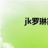 jk罗琳简介30字（jk罗琳简介）