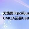 无线网卡pci和usb哪个好（本友会最真挚的求助!无线网卡PCMCIA还是USB好）