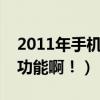 2011年手机qq（手机QQ20011将会多什么功能啊！）