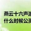 燕云十六声游戏官网什么时候公测（都市快打什么时候公测）