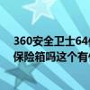 360安全卫士64位下载（360安全卫士下载了还要下载360保险箱吗这个有什么用啊）